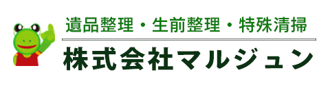 福岡の遺品整理・生前整理・実家片付けは「株式会社マルジュン」